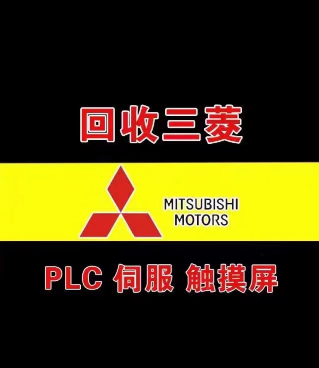 重庆三菱系统回收