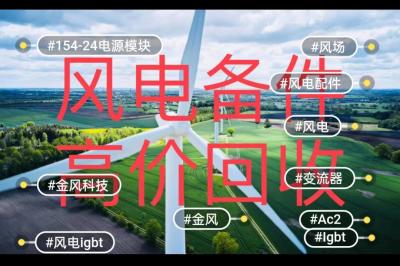 风力发电机备件回收，风场库存配件回收公司