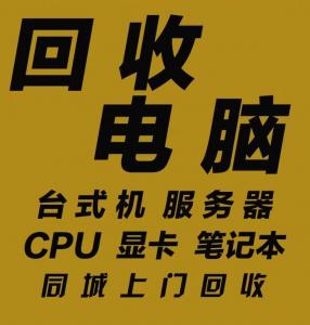 渝北龙兴鱼嘴、江北嘴、南岸茶园旧电脑回收公司电话