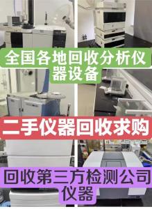 二手生物实验室仪器设备回收、检测中心仪器设备回收